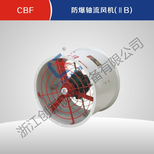 CBF防爆轴流风机(IIB)