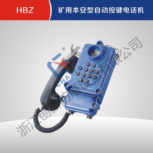 HBZ矿用本安型自动按键电话机