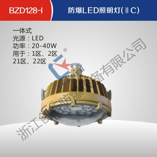 BZD128-I防爆LED照明灯(IIC)