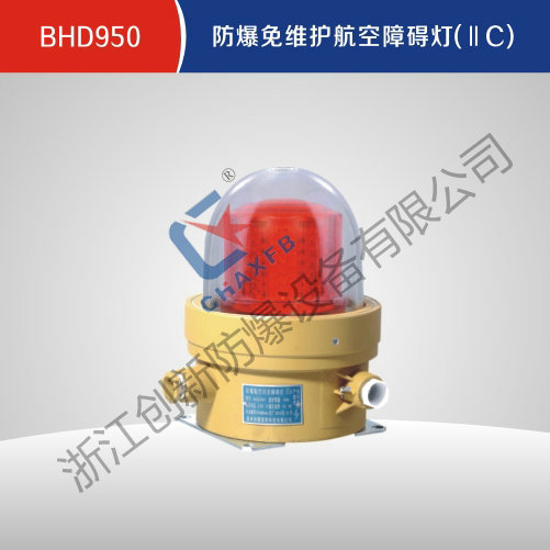 BHD950防爆免维护航空障碍灯(IIC)