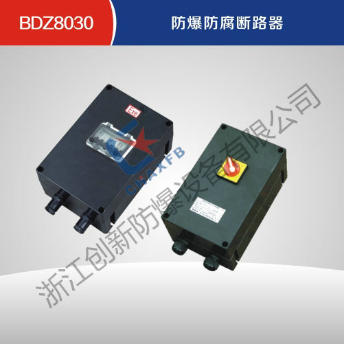 BDZ8030防爆防腐断路器